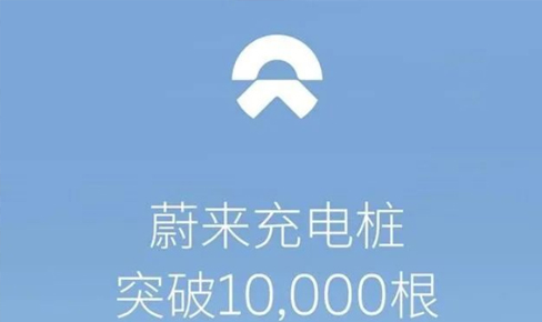蔚來充電(dian)樁總數(shu)突破10000根