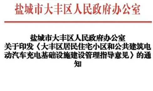 規範充電(dian)樁安(an)裝(zhuang)！鹽城(cheng)大(da)豐(feng)出檯(tai)電(dian)動(dòng)汽車(che)充電(dian)相關指導(dao)意見