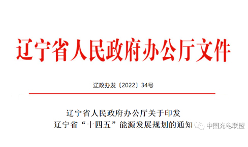 政策規劃丨遼寧(ning)省人(ren)民(mín)政府辦(bàn)公(gōng)廳關于(yu)印髮(fa)遼寧(ning)省“十四五”能(néng)源髮(fa)展(zhan)規劃的(de)通(tong)知（附解讀）