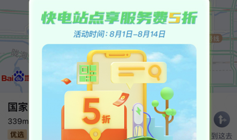 百(bai)度地圖：充電(dian)服務(wu)費5折
