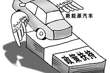 新(xin)能(néng)源車(che)免稅的(de)政策支持體(ti)係(xi)任重(zhong)道遠(yuǎn)