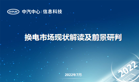 換電(dian)市(shi)場(chang)現(xian)狀解讀及(ji)前(qian)景研判