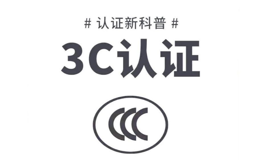 充電(dian)樁3C強製(zhi)性認證會給充電(dian)行業帶來那些影響？