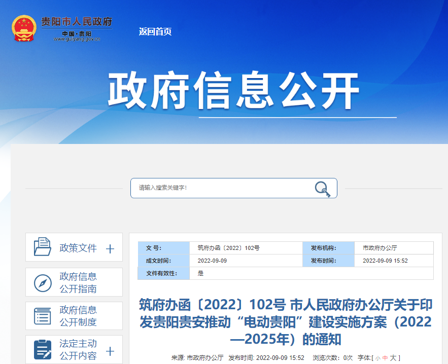 推動(dòng)“電(dian)動(dòng)貴陽(yáng)”建(jian)設(shè)實施方(fang)案出爐：到(dao)2025年(nian)，全市(shi)新(xin)能(néng)源汽車(che)保有(yǒu)量突破20萬輛