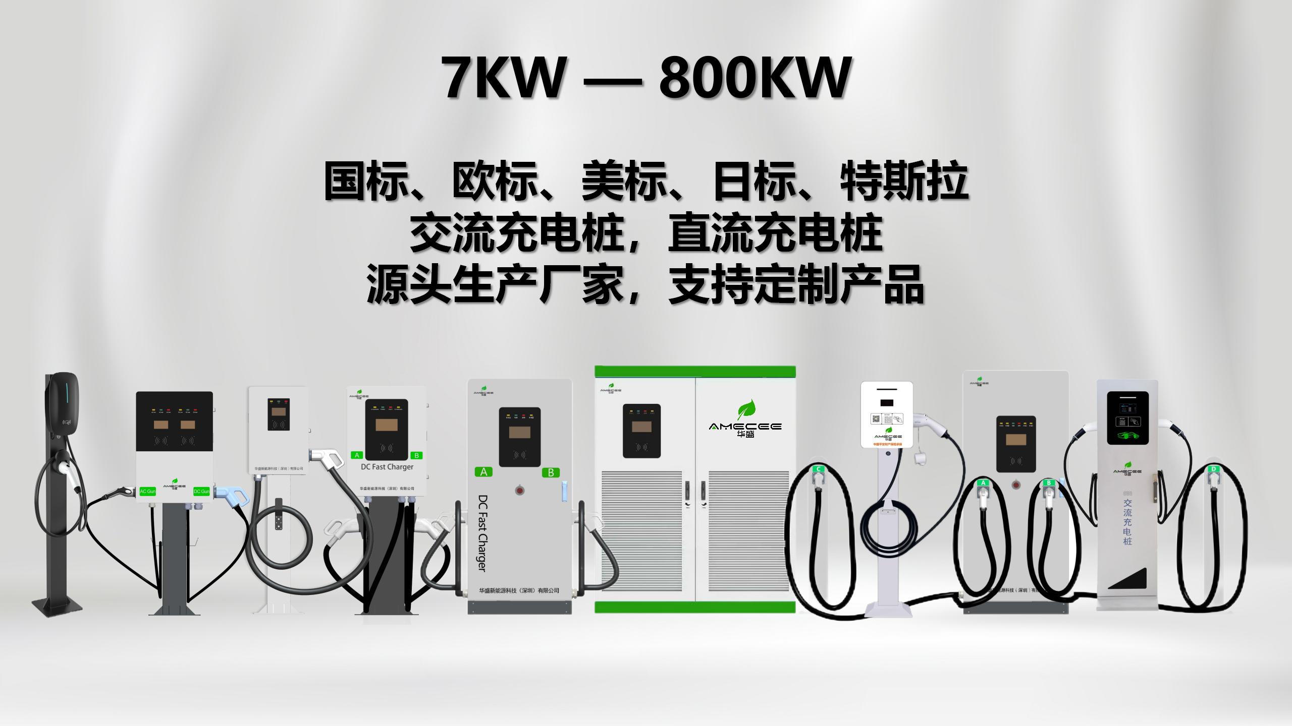 華盛(sheng)新(xin)能(néng)源-歐标汽車(che)充電(dian)樁