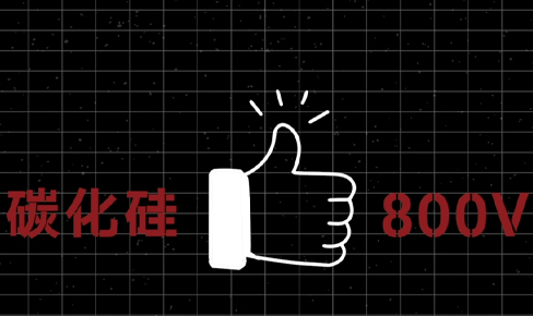 電(dian)動(dòng)汽車(che)爲(wei)什麽要上800V？